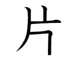 a 片|片 meaning.